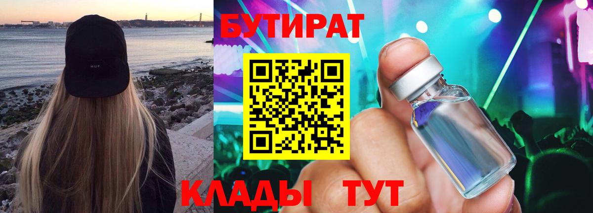 Бутират BDO  Вход с VPN  Медногорск 